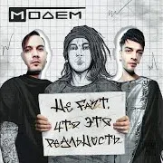 Модем